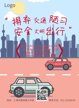 交通安全文明出行公益宣传海报模板