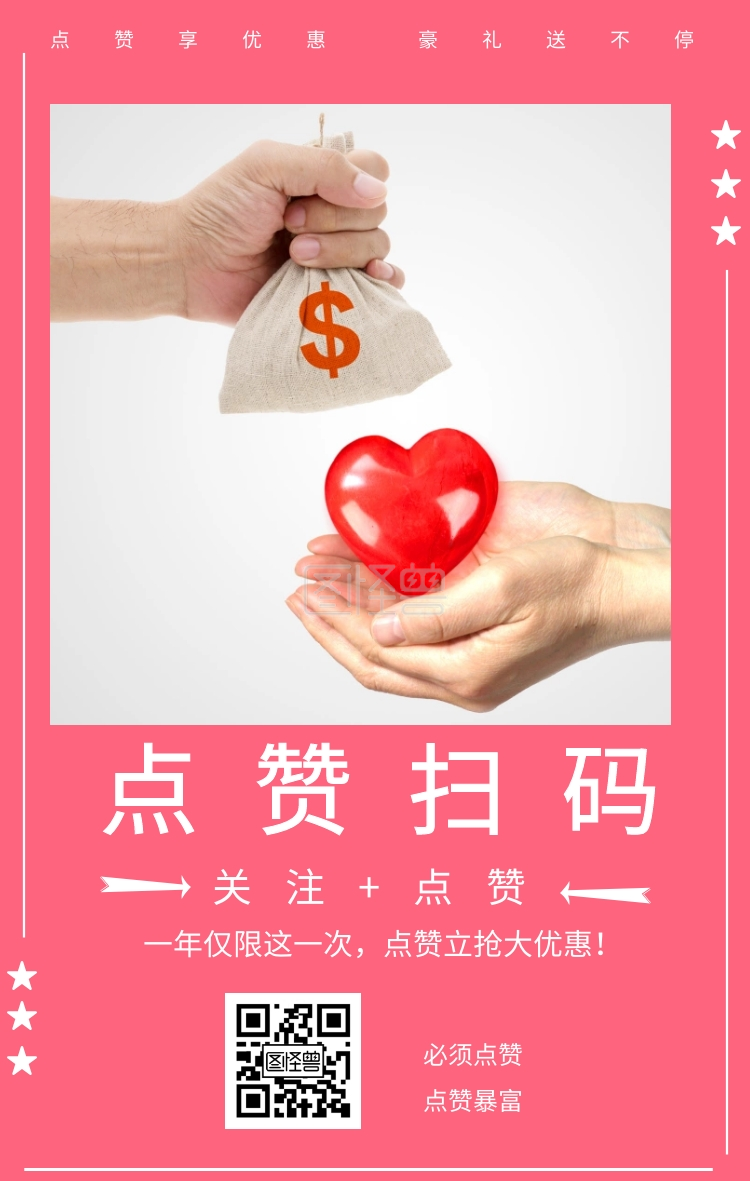 点赞扫码 必须点赞 点赞暴富 关注 点赞 点赞享优惠 豪礼送不停 一年