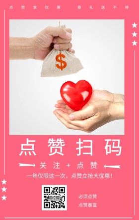 点赞扫码 必须点赞 点赞暴富 关注+点赞 点赞享优惠 豪礼送不停 一年仅限这一次，点赞立抢大优惠！ 点赞有礼促销喜庆简约手机海报
