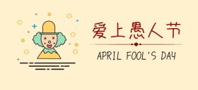 爱上愚人节开心快乐公众号特殊首图