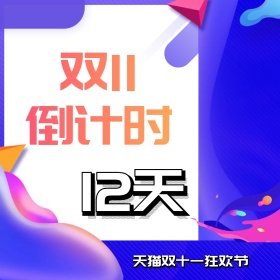 简约紫色立体双十一倒计时狂欢