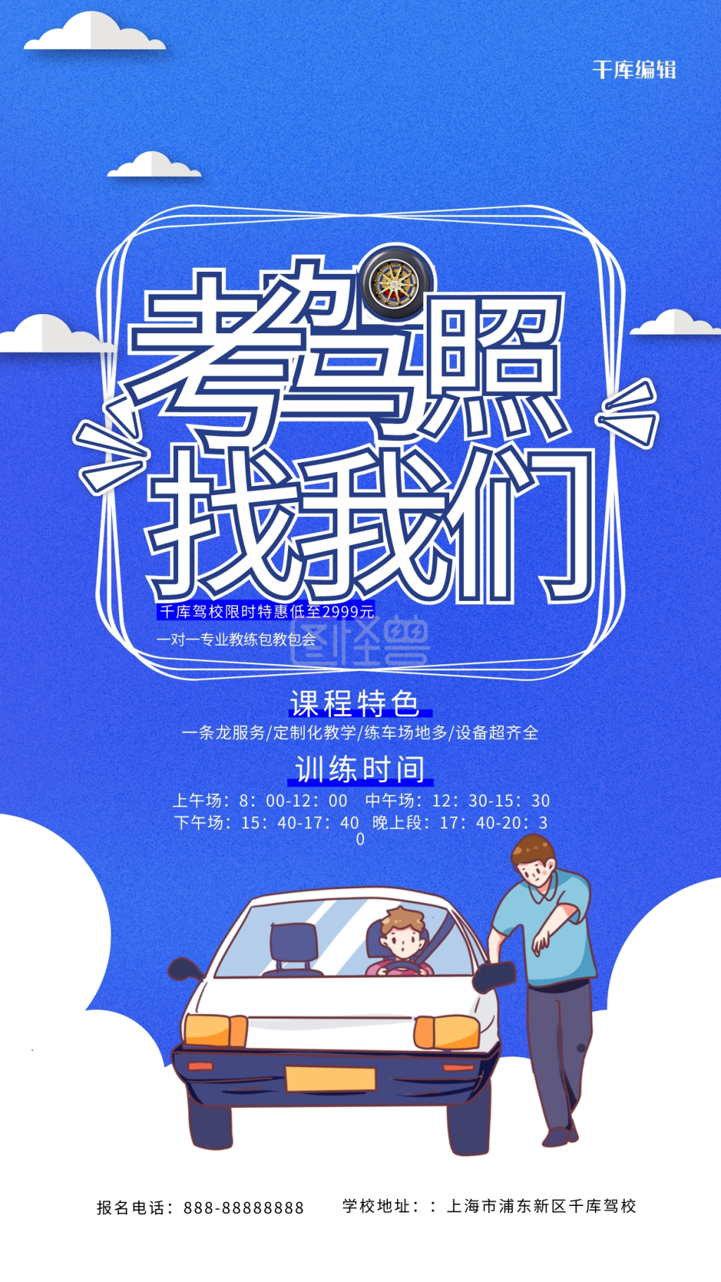 考驾照找我们蓝色精美海报