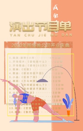 红色大气开业节目单