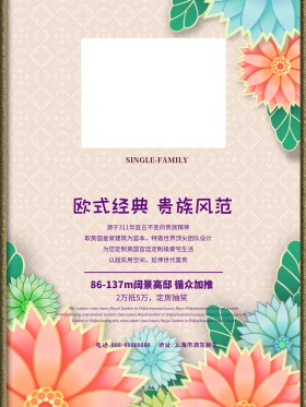 紫色奢华欧式楼盘销售宣传海报设计