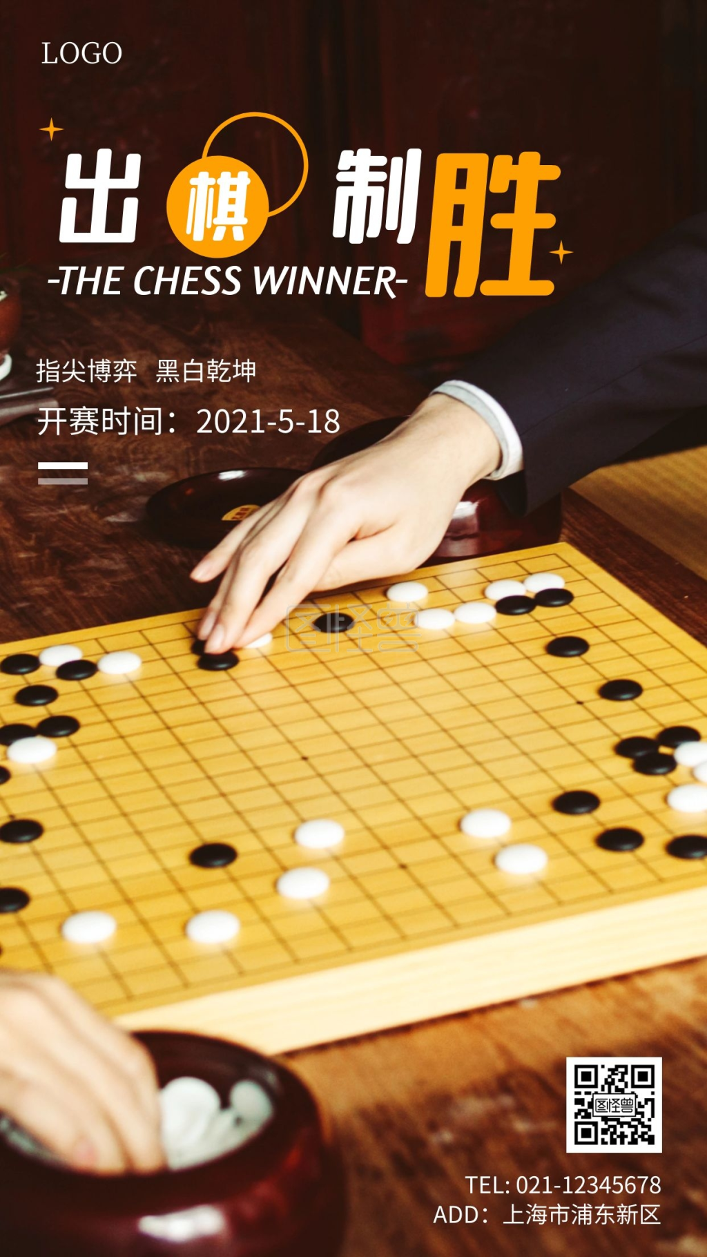 五子棋比赛黑色简约手机海报