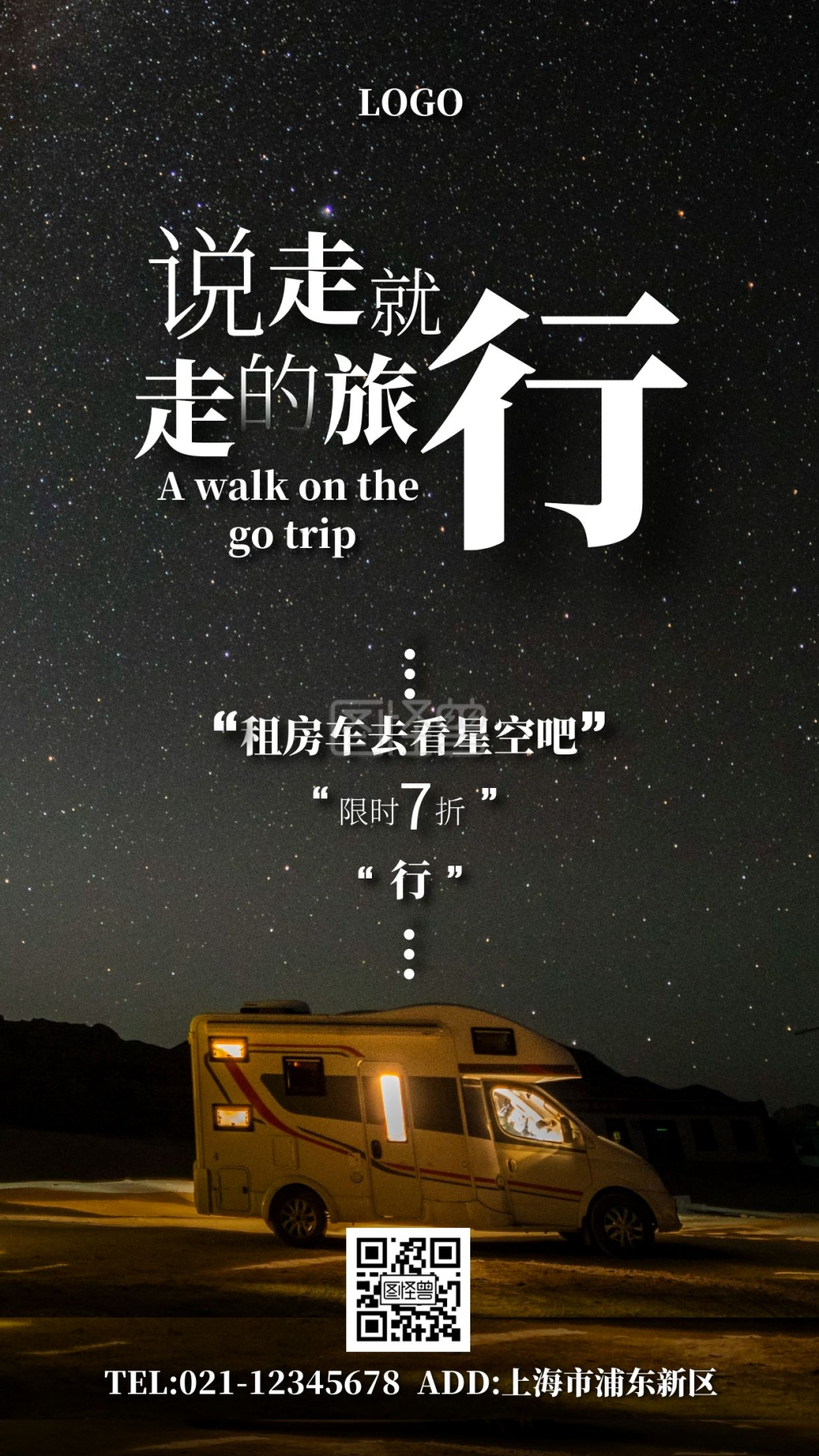 房车租赁看星空简约大气手机海报