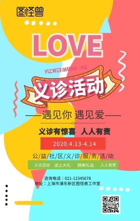 简约爱心义诊公益活动手机海报