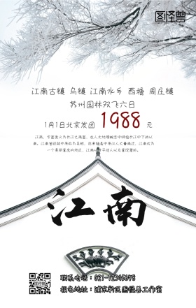 江南旅游手机海报