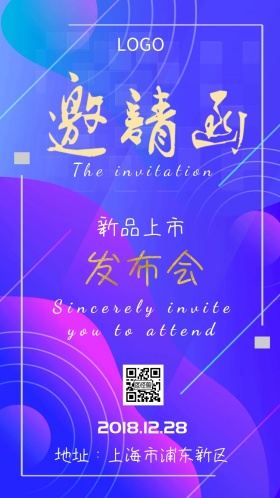 新品上市发布会邀请函