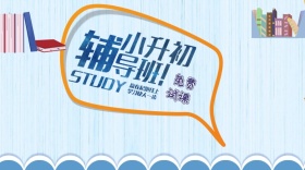 卡通插图小升初辅导班公众号封面