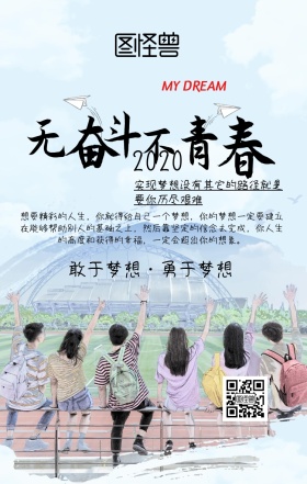 新时代追梦奋斗海报