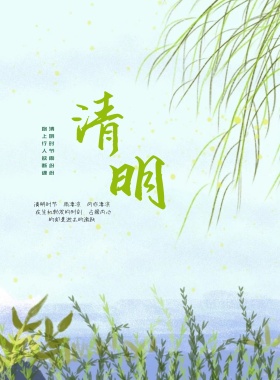 小清新插画清明节创意海报