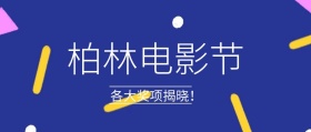 炫酷柏林电影节奖项跟进揭晓公众号封面