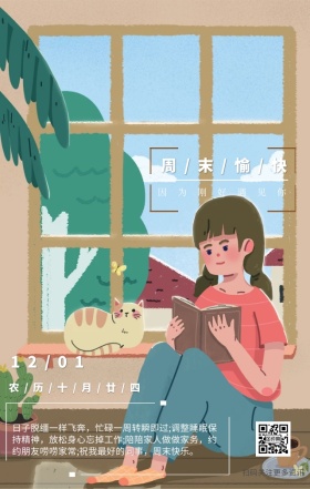 周末愉快海报