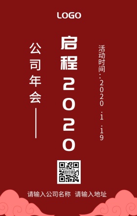 公司年会活动海报