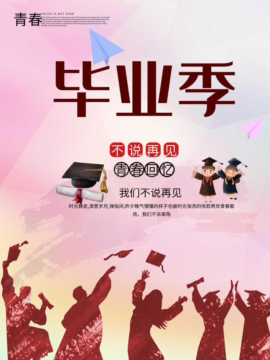 毕业季不说再见海报设计