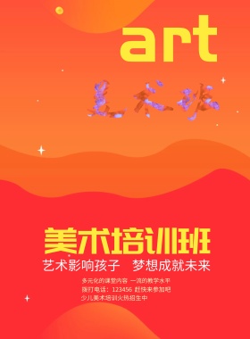 少儿美术培训班招生简约海报