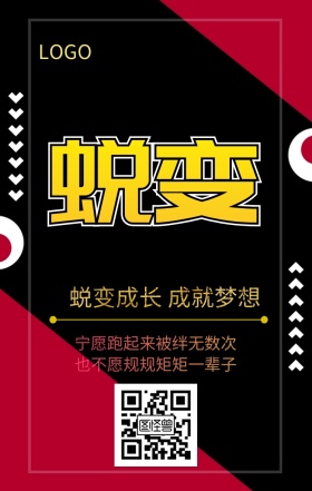 蜕变