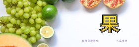 果蔬生鲜鲜果派对水果banner