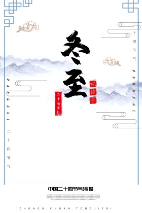 精美二十四节气冬至PSD海报