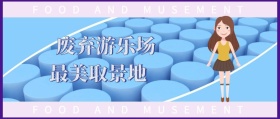 废弃游乐场 最美取景地 FOOD AND MUSEMENT FOOD AND MUSEMENT 吃喝玩乐在深圳风公众号封面