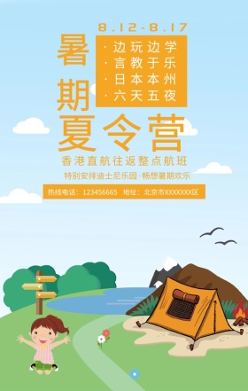暑期夏令营简约卡通可爱手机海报