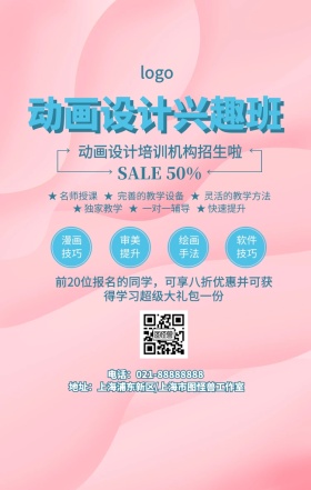 卡通简约动画设计兴趣班优惠宣传手机海报