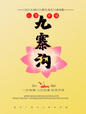 心牵九寨沟抗震救灾公益海报地震祈福图片祈愿图片祈祷图片九寨加油创意公益海报