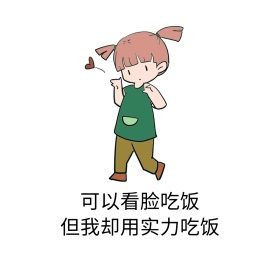 可以看脸吃饭表情包