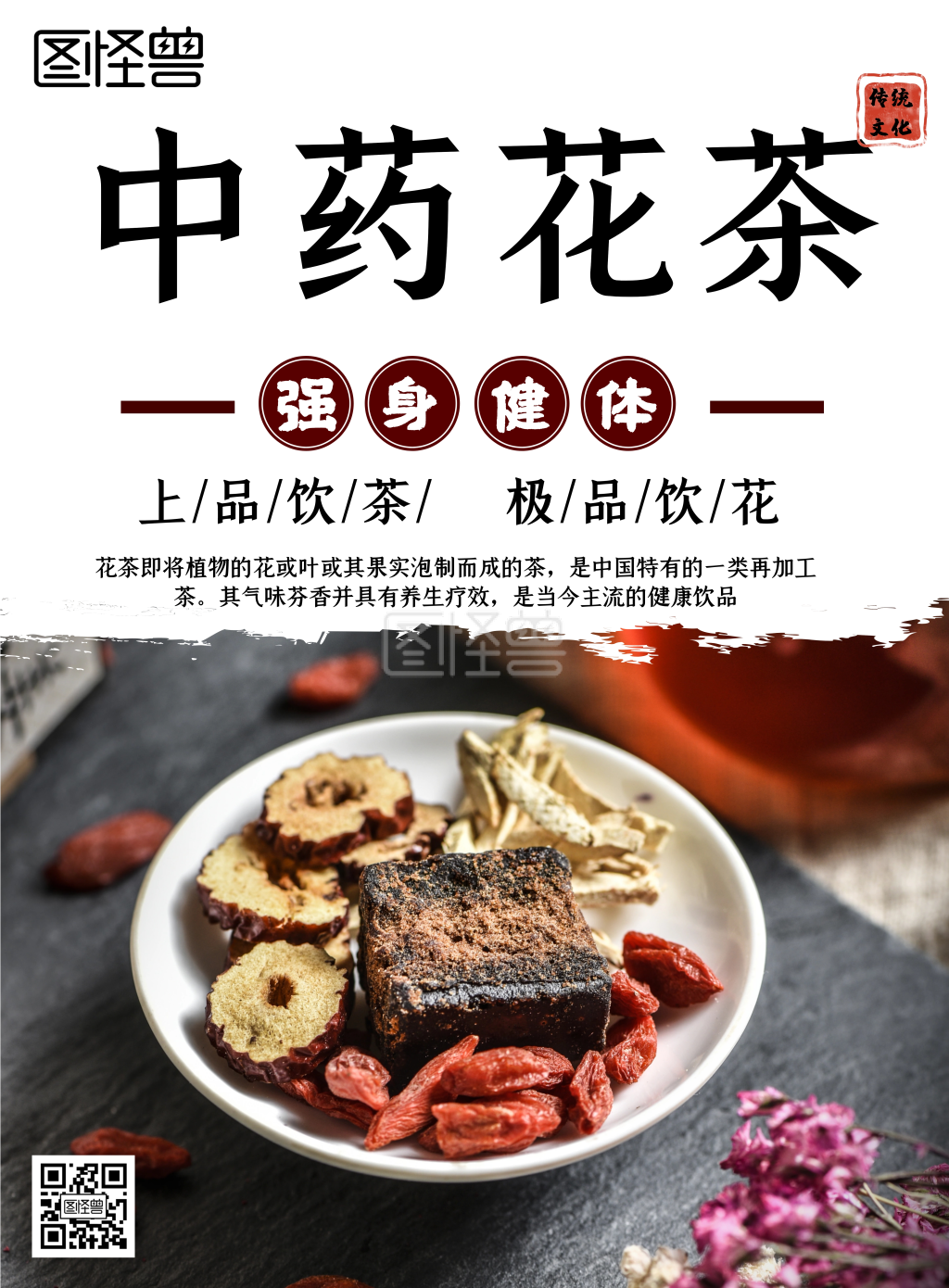 中药花茶养生简约白色宣传海报