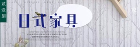 灰蓝色日式家具简约文艺梅花伞家装嘉年华电商banner淘宝海报