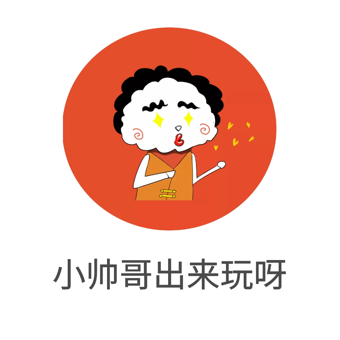 帅哥