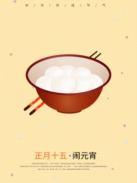 正月十五闹元宵简约原创手绘海报