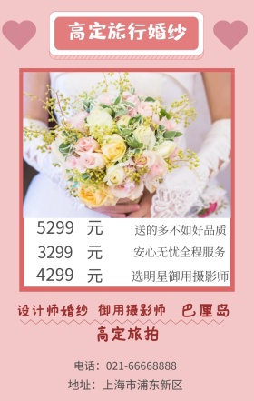 元 元 元 巴厘岛 3299 4299 5299 高定旅拍 设计师婚纱 御用摄影师 高定旅行婚纱 选明星御用摄影师 送的多不如好品质 安心无忧全程服务 地址：上海市浦东新区 电话：021-66668888 婚纱店宣传促销简约浪漫手机海报