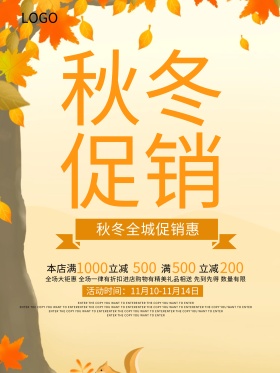 秋冬上新促销海报