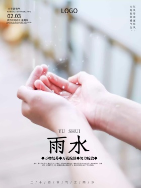 创意简约唯美二十四节气雨水宣传海报设计