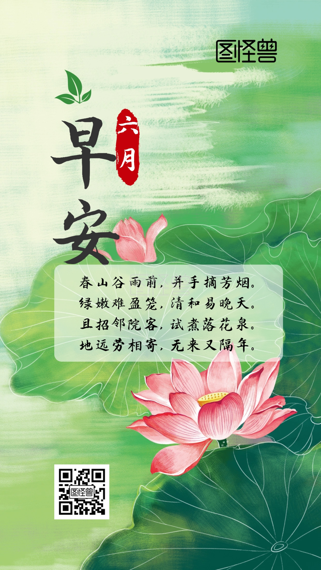 六月日签-六月古风早安问候水墨荷花日签在线图片制作-图怪兽