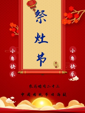 红色古典祭灶节小年节日海报设计PSD模板