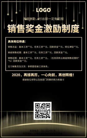 黑金色销售奖金激励海报