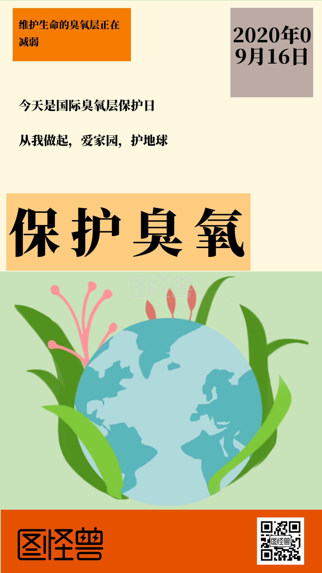 保护臭氧 维护生命的臭氧层正在减弱 今天是国际臭氧层保护日 从我