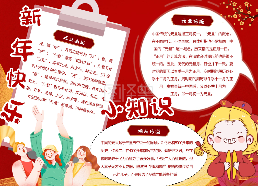 红色喜庆元旦传说卡通科普 简介手抄报