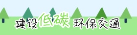 低碳环保
