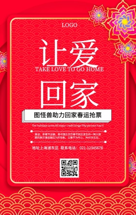 让爱回家春运抢票手机海报