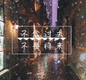 不念过不畏将来朋友圈封面