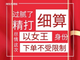 精打 细算 这次 身份 尽情 过腻了 以女王 图怪兽理财 下单不受限制 女王节女神节创意文案公众号配图