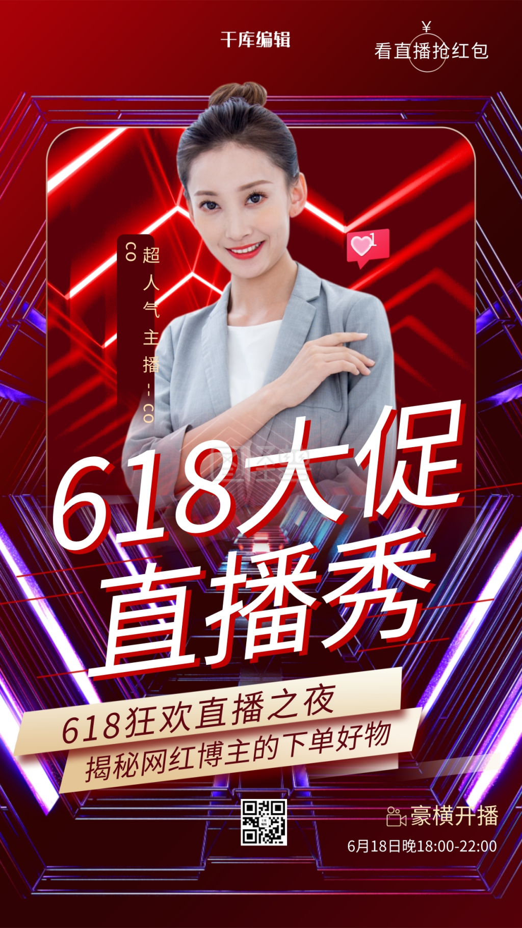 618直播海报人物红色渐变海报