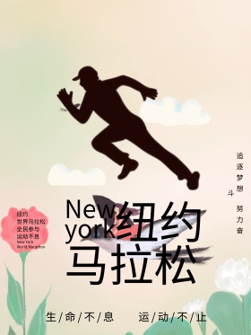 纽约马拉松体育运动海报