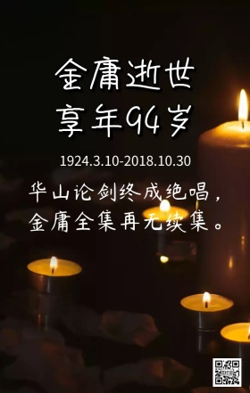 金庸逝世手机营销海报