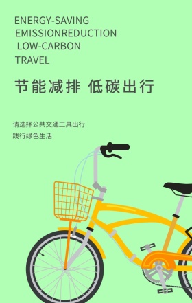 节能减排单车简约手机海报