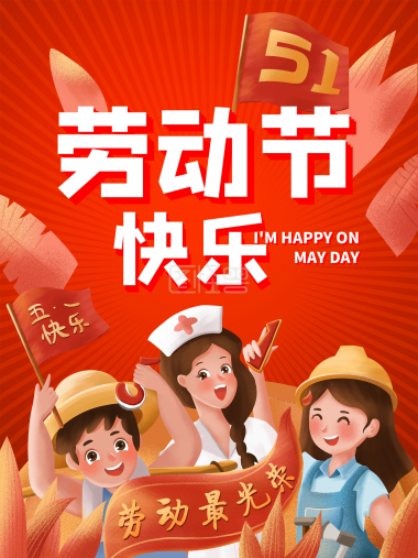 五一劳动节快乐